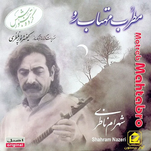 Motreb Mahtab Ro - Shahram Nazeri